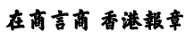 香港商報